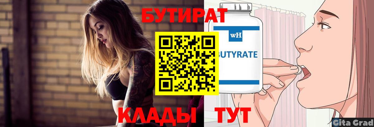 Надым  Бутират бутандиол  БУТИРАТ  Вход с VPN 